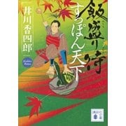 飯盛り侍 すっぽん天下（講談社） [電子書籍]