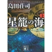 星籠の海（上）（講談社） [電子書籍]