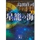 星籠の海（下）（講談社） [電子書籍]