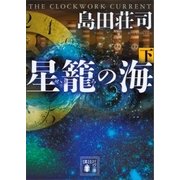 星籠の海（下）（講談社） [電子書籍]