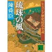 レジェンド歴史時代小説 琉球の風 上（講談社） [電子書籍]