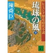 レジェンド歴史時代小説 琉球の風 下（講談社） [電子書籍]