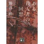 ある殺人者の回想（講談社） [電子書籍]