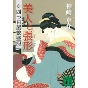 四つ目屋繁盛記 美人と張形（講談社） [電子書籍]