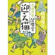 迎え猫 古道具屋 皆塵堂（講談社） [電子書籍]