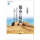 都市の起源 古代の先進地域=西アジアを掘る（講談社） [電子書籍]