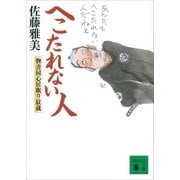 へこたれない人 物書同心居眠り紋蔵（十二）（講談社） [電子書籍]