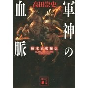 軍神の血脈 楠木正成秘伝（講談社） [電子書籍]