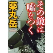 その鏡は嘘をつく（講談社） [電子書籍]