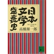 日本文学盛衰史（講談社） [電子書籍]