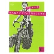 十六歳のオリザの冒険をしるす本（講談社） [電子書籍]