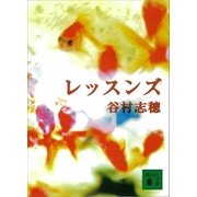 レッスンズ（講談社） [電子書籍]