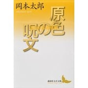 原色の呪文 現代の芸術精神（講談社） [電子書籍]