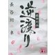 嶽神列伝 逆渡り（講談社） [電子書籍]