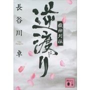 嶽神列伝 逆渡り（講談社） [電子書籍]