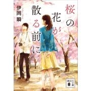 桜の花が散る前に（講談社） [電子書籍]