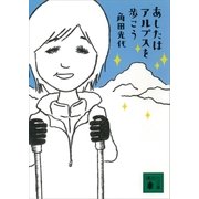 あしたはアルプスを歩こう（講談社） [電子書籍]
