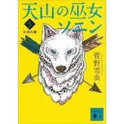 天山の巫女ソニン（5） 大地の翼（講談社） [電子書籍]