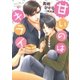 甘いのはキライ【電子限定版】【イラスト入り】（ダリア文庫e） [電子書籍]