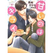 甘いのはキライ【電子限定版】【イラスト入り】（ダリア文庫e） [電子書籍]