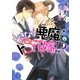 いきなり悪魔のドS花嫁！？（ダリア文庫e） [電子書籍]