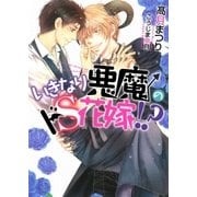 いきなり悪魔のドS花嫁！？（ダリア文庫e） [電子書籍]