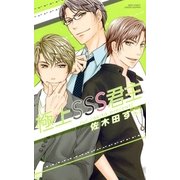 極上SSS君主（宙出版） [電子書籍]