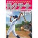 伝説のメジャーリーガー デレク・ジーター （2） ヒットとミス！～行動する前に考える（岩崎書店） [電子書籍]
