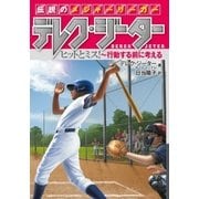 伝説のメジャーリーガー デレク・ジーター （2） ヒットとミス！～行動する前に考える（岩崎書店） [電子書籍]