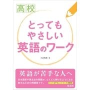 高校 とってもやさしい英語のワーク（旺文社） [電子書籍]