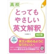 高校 とってもやさしい英文解釈 改訂版（音声DL付）（旺文社） [電子書籍]