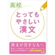 高校 とってもやさしい漢文（旺文社） [電子書籍]