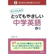 大人のためのとってもやさしい中学英語（音声DL付）（旺文社） [電子書籍]