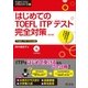 はじめてのTOEFL ITPテスト完全対策 改訂版（音声DL付）（旺文社） [電子書籍]