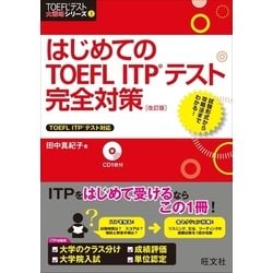 ヨドバシ.com - はじめてのTOEFL ITPテスト完全対策 改訂版（音声DL付 