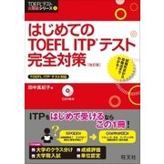 はじめてのTOEFL ITPテスト完全対策 改訂版（音声DL付）（旺文社） [電子書籍]