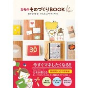 カモのものづくりBOOK -誰でもできる！ かんたんアイディア113-（ワニブックス） [電子書籍]