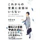 これからの営業に会話はいらない - 「コミュ障」の僕でも売り上げNo.1になれた方法 -（ワニブックス） [電子書籍]