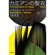 カエアンの聖衣〔新訳版〕（早川書房） [電子書籍]
