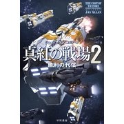 真紅の戦場2（早川書房） [電子書籍]