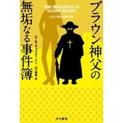 ブラウン神父の無垢なる事件簿（早川書房） [電子書籍]