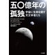 五〇億年の孤独（早川書房） [電子書籍]