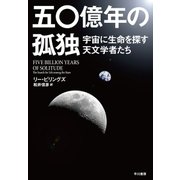 五〇億年の孤独（早川書房） [電子書籍]