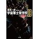 宇宙軍士官学校―前哨― 10（早川書房） [電子書籍]