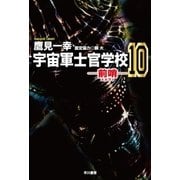 宇宙軍士官学校―前哨― 10（早川書房） [電子書籍]