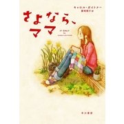 さよなら、ママ（早川書房） [電子書籍]