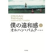 僕の違和感 上（早川書房） [電子書籍]