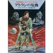 宇宙英雄ローダン・シリーズ 電子書籍版89 グッキーの出番（早川書房） [電子書籍]