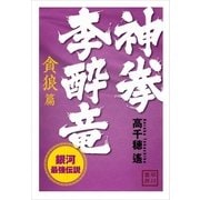神拳 李酔竜 銀河最強伝説 貪狼篇（早川書房） [電子書籍]