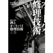 禅とオートバイ修理技術 上（早川書房） [電子書籍]